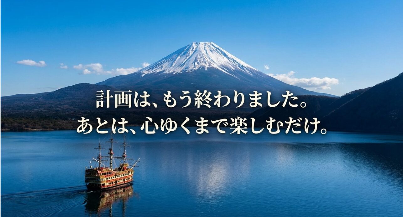 「計画は、もう終わりました。あとは、心ゆくまで楽しむだけ。」というメッセージが書かれた結びのスライド。