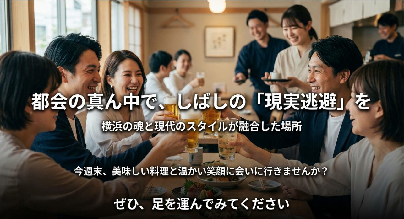 「都会の真ん中で、しばしの『現実逃避』を」というメッセージ。横浜の魂と現代のスタイルが融合した場所であることを伝えるエンディングスライド 。