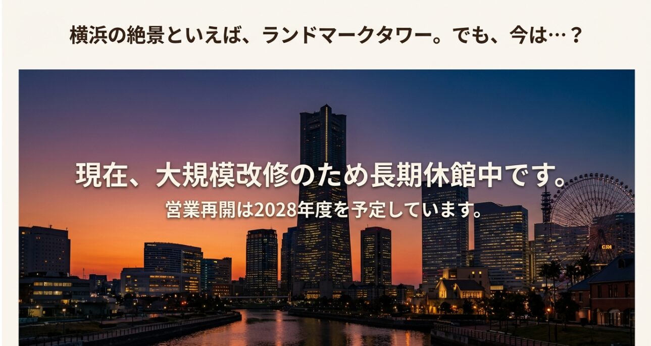 横浜ランドマークタワー展望フロア「スカイガーデン」が大規模改修のため長期休館中であり、営業再開は2028年度を予定していることを伝える案内スライド。