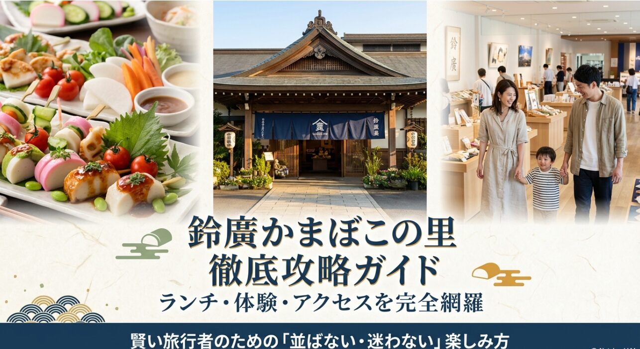 鈴廣かまぼこの里のランチ・体験・アクセスを完全網羅した徹底攻略ガイドの表紙画像。