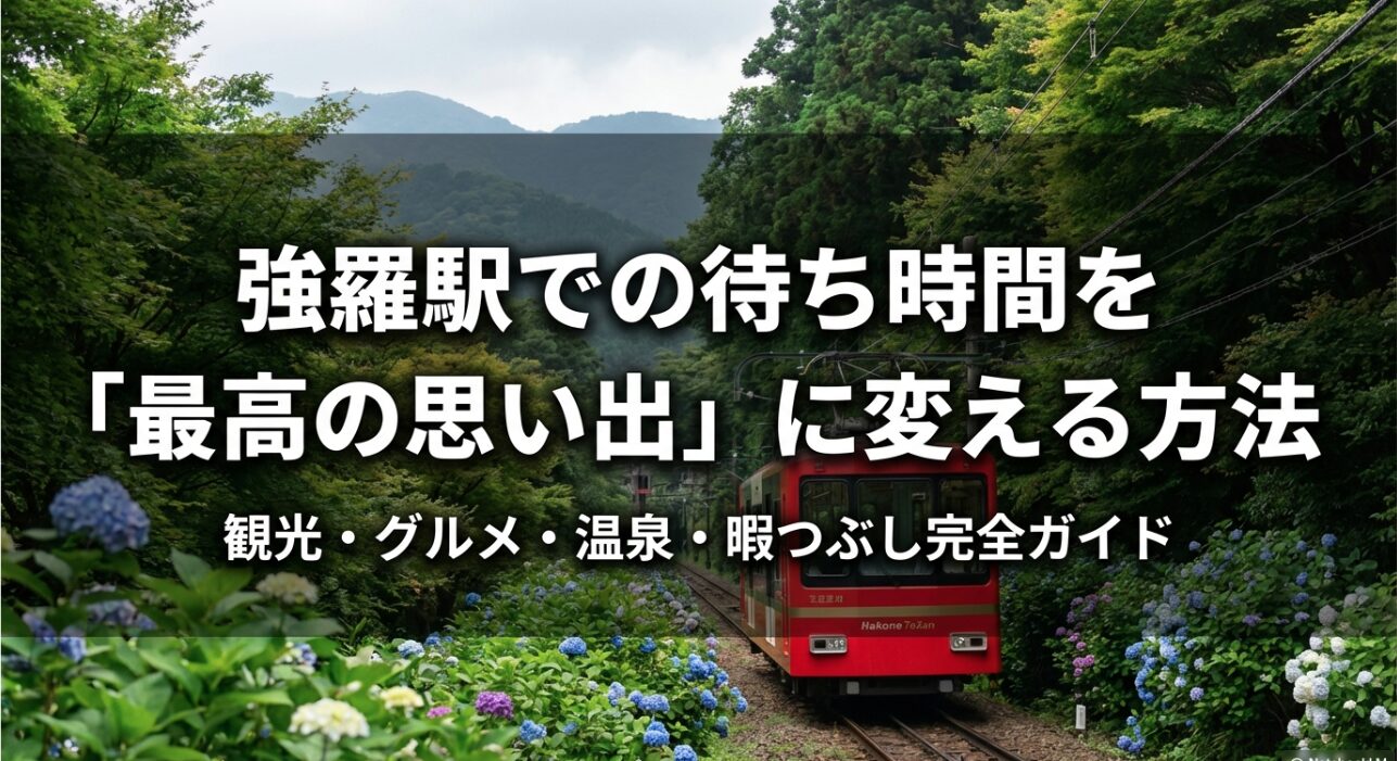 強羅駅での待ち時間を最高の思い出に変えるための、観光・グルメ・温泉・暇つぶし完全ガイドの表紙スライド。