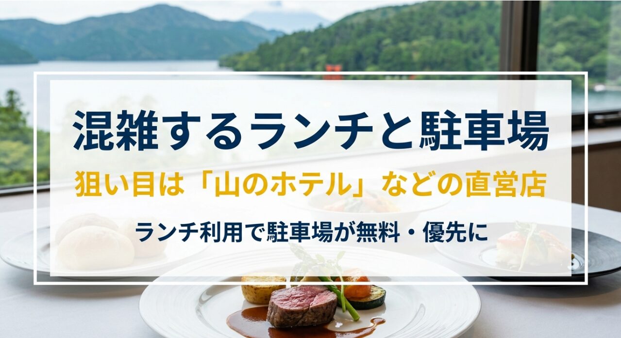 ランチ利用で駐車場が無料・優先になる山のホテルなどの直営店を推奨するスライド
