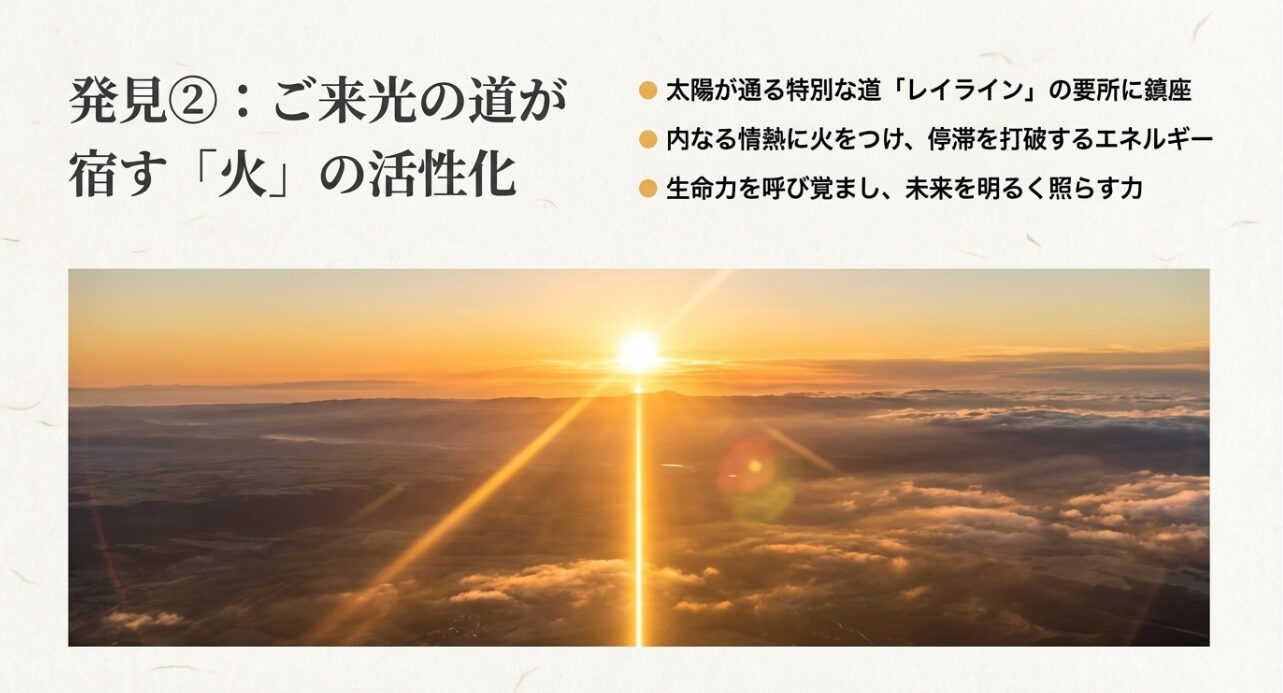 レイラインの要所に位置することで宿る、情熱を呼び覚まし未来を照らす火の活性化エネルギーの紹介