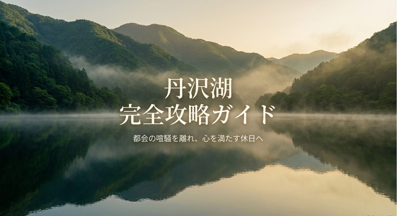 丹沢湖完全攻略ガイドの表紙。都会の喧騒を離れる休日を提案するメッセージ。