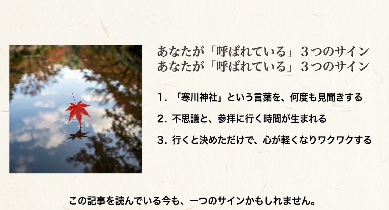 名前を何度も見聞きする、参拝の時間が生まれるなど、神社に呼ばれているサインをまとめたスライド