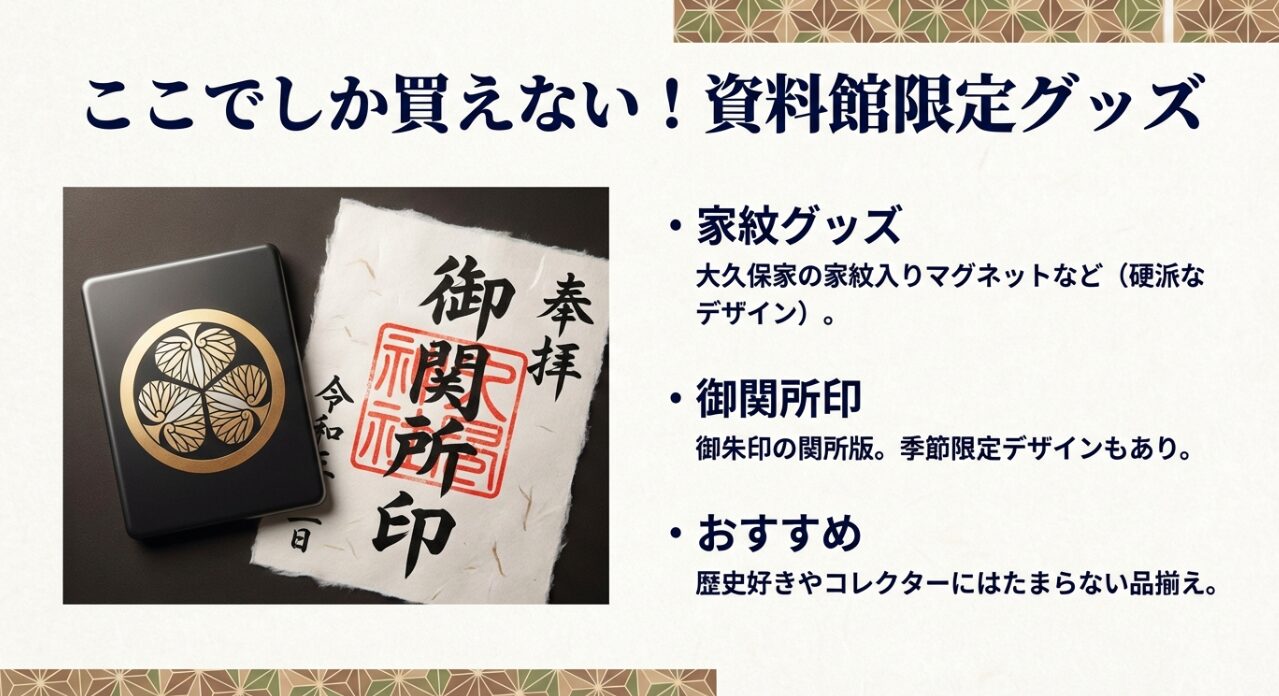 奉拝の文字が入った御関所印と大久保家の家紋入りマグネットの画像。歴史好きやコレクターにおすすめの限定グッズ紹介