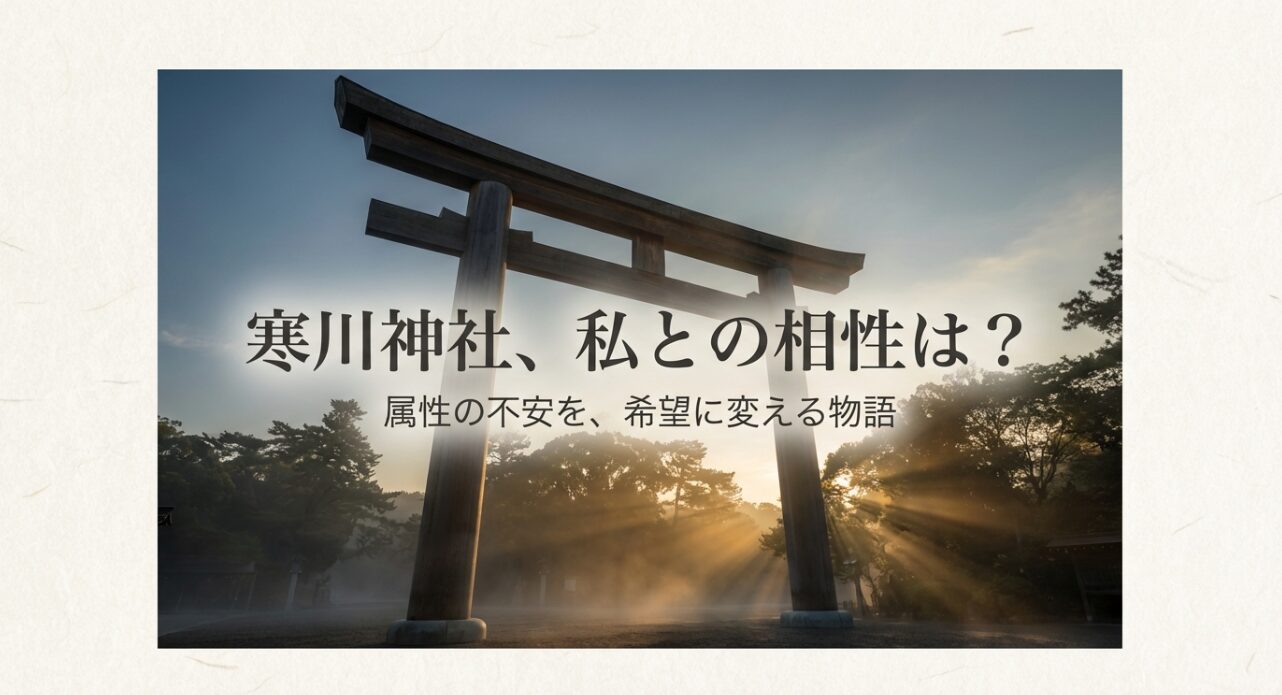 寒川神社と自分自身の属性や相性への不安を希望に変えるためのメッセージスライド