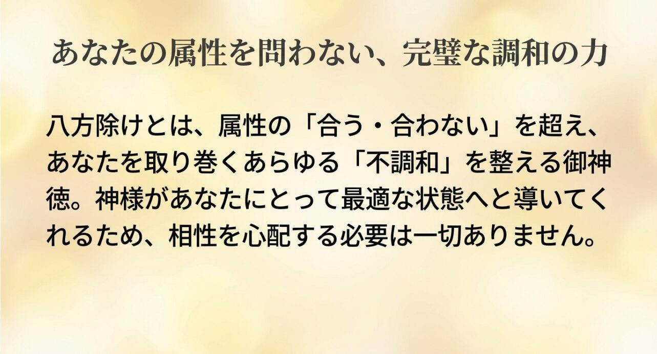 属性の相性を超えて不調和を整え、最適な状態へ導く八方除けの御神徳についての解説スライド