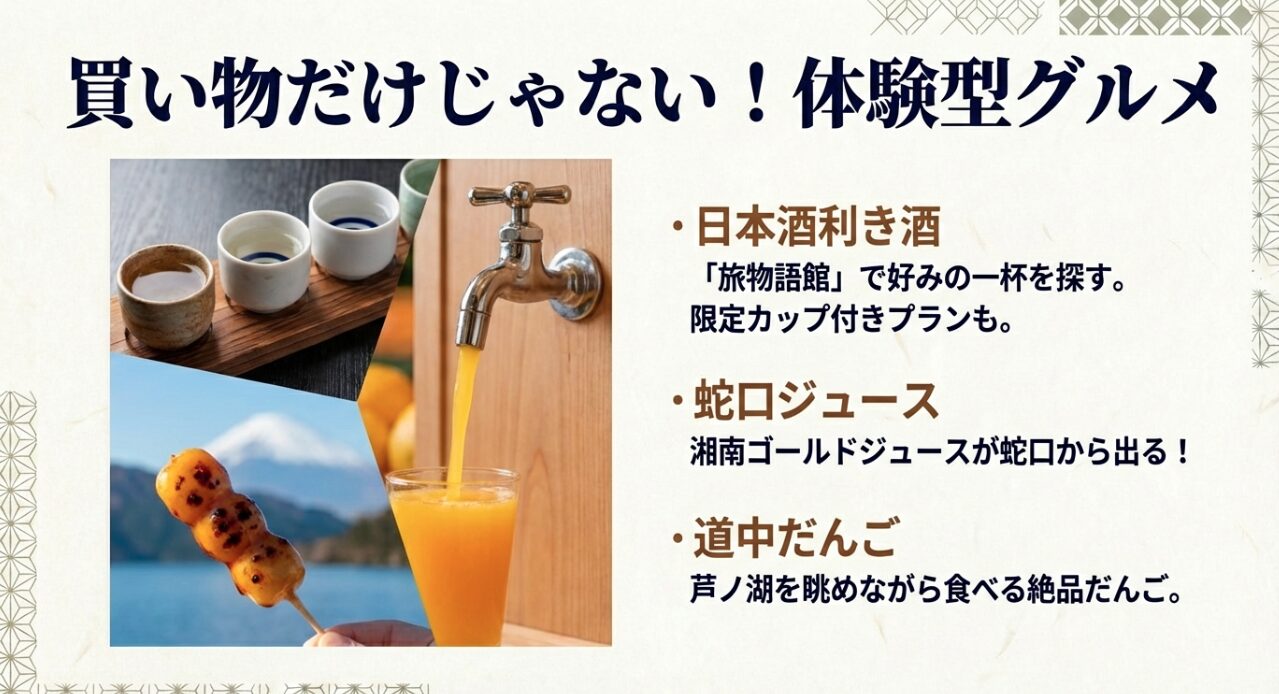 日本酒利き酒、蛇口から出る湘南ゴールドジュース、芦ノ湖を背景にした道中だんごの3つの体験型グルメのイメージ画像