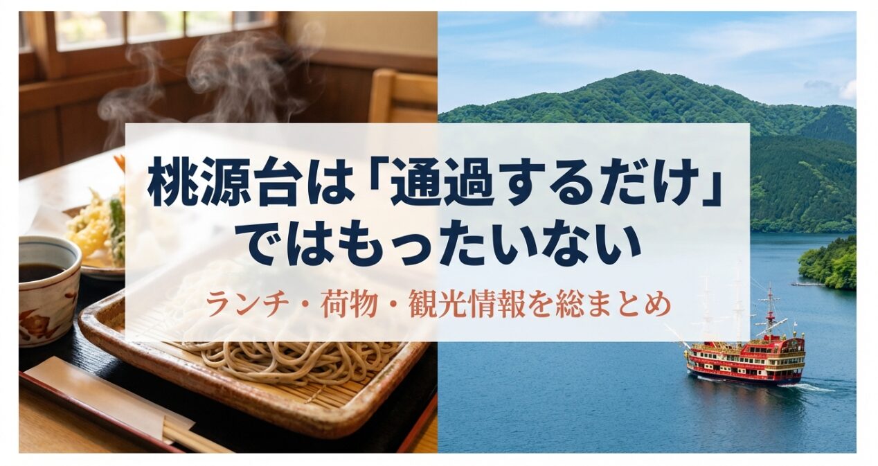 桃源台観光の完全攻略ガイドの表紙スライド。「通過するだけではもったいない」というメッセージ。