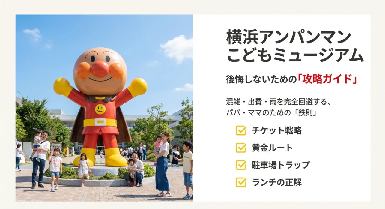 横浜アンパンマンこどもミュージアムの大きな像の前で笑顔で並ぶ家族と、後悔しないための攻略ガイドの文字。