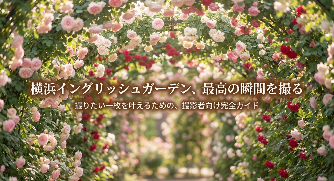 横浜イングリッシュガーデンで最高の瞬間を撮るための撮影者向け完全ガイドの表紙