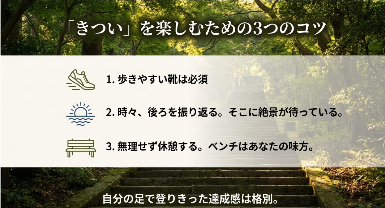 歩きやすい靴の準備、振り返って絶景を見る、無理せず休憩するという「きつい」を楽しむためのコツ。