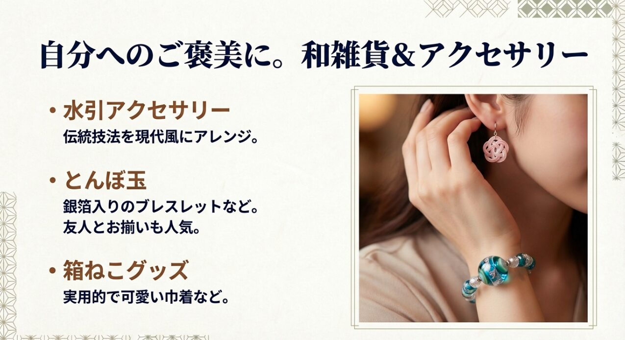 水引のピアスや銀箔入りのとんぼ玉ブレスレット、箱ねこ巾着など、自分用や友人とお揃いで楽しめる和雑貨の紹介