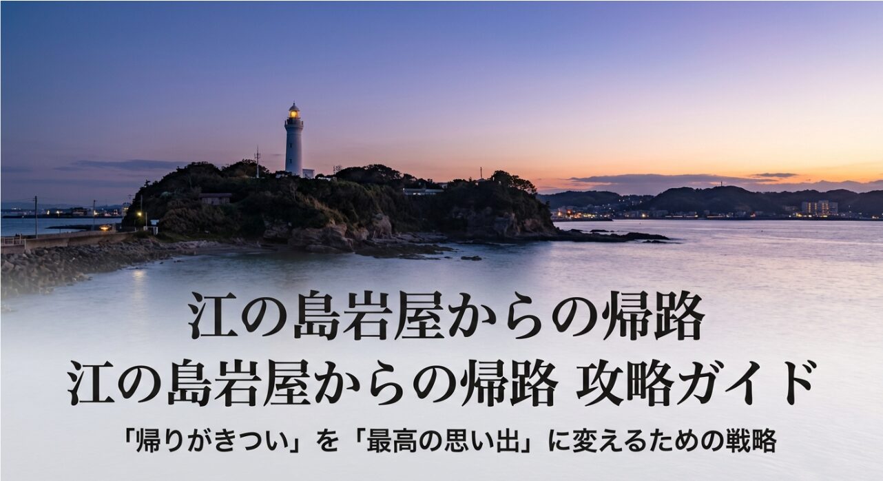 江の島岩屋の帰りを「最高の思い出」に変えるための攻略ガイド表紙画像。