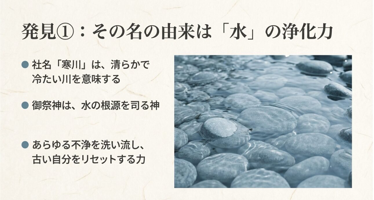 社名「寒川」に由来する水の浄化力と、古い自分をリセットする力についての解説スライド