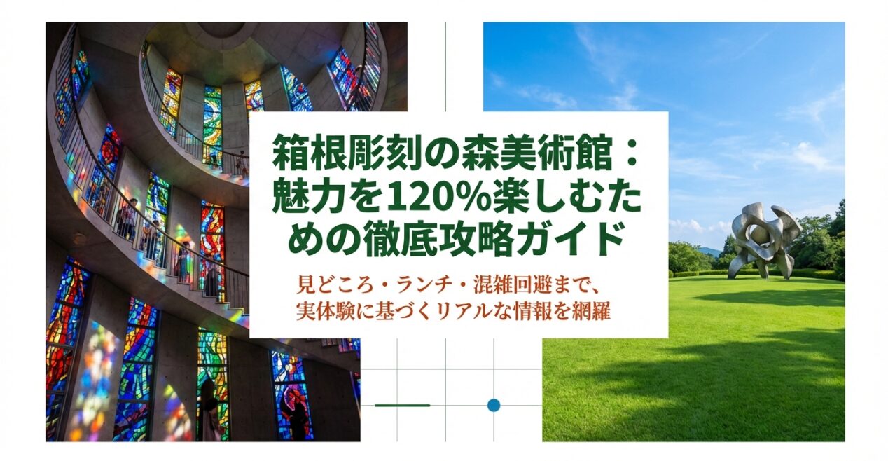箱根彫刻の森美術館の魅力を120%楽しむための徹底攻略ガイド表紙。ステンドグラスの塔の内部写真。