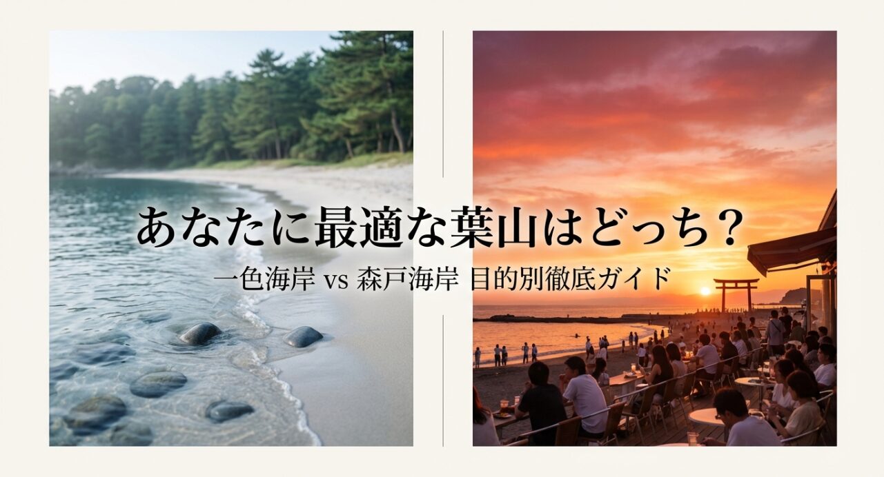 葉山の一色海岸と森戸海岸、あなたに最適なのはどっち？目的別徹底ガイドのタイトルスライド。