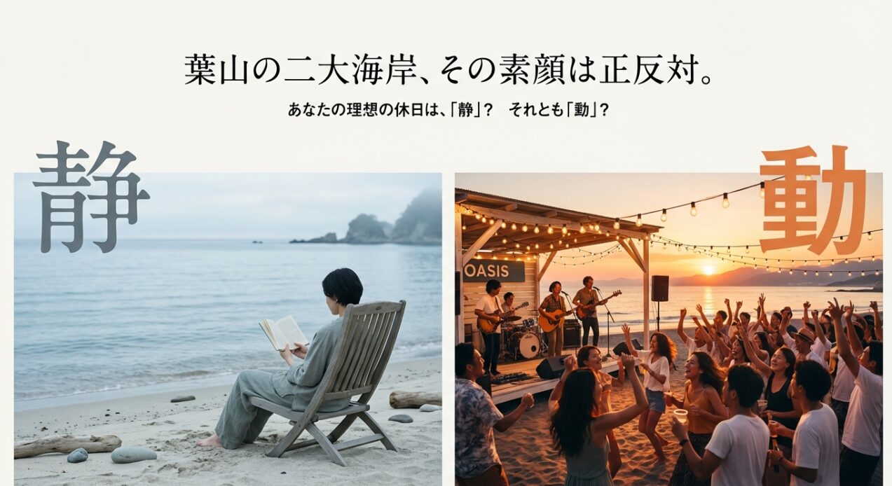 読書を楽しむ「静」の一色海岸と、ライブで賑わう「動」の森戸海岸を対比させたイメージ。