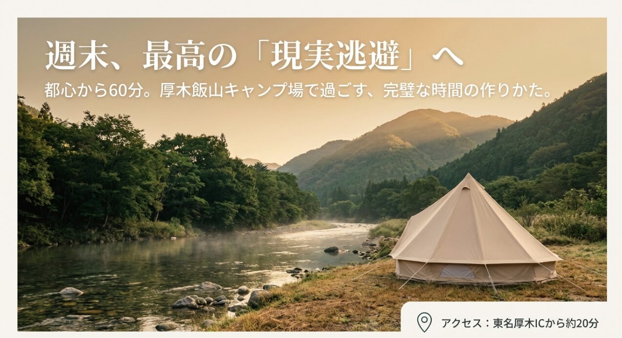都心から60分の現実逃避。厚木飯山キャンプ場へのアクセスと基本情報を紹介するスライド