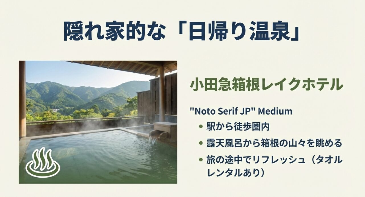駅から徒歩圏内の「小田急箱根レイクホテル」など、絶景露天風呂を楽しめる日帰り温泉スポットを紹介するスライド