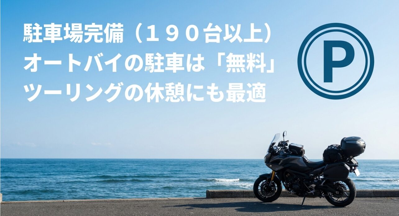 190台以上の駐車場完備と、オートバイの駐車が無料であることを示す「P」マークのアイコン付きスライド。