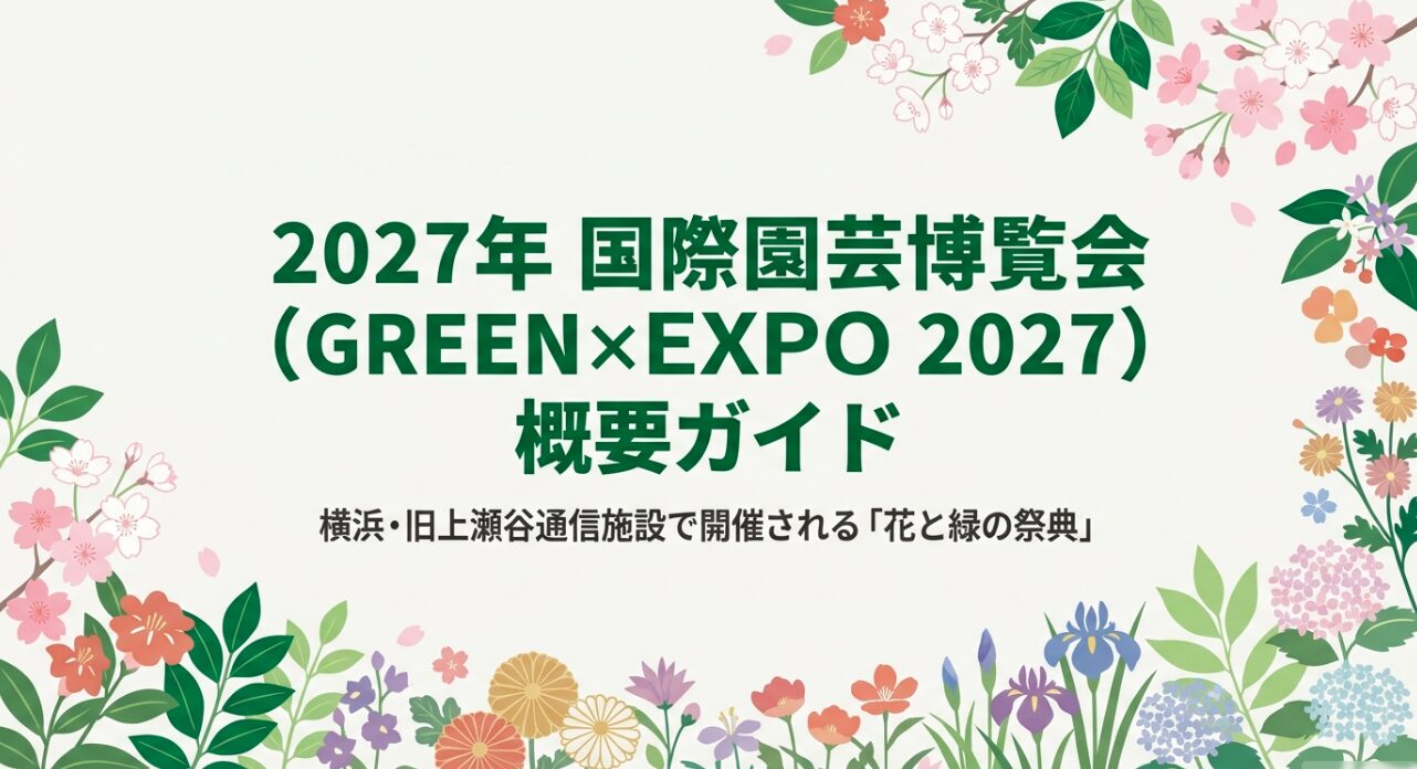 GREEN×EXPO 2027（2027年 国際園芸博覧会）の概要ガイド表紙
