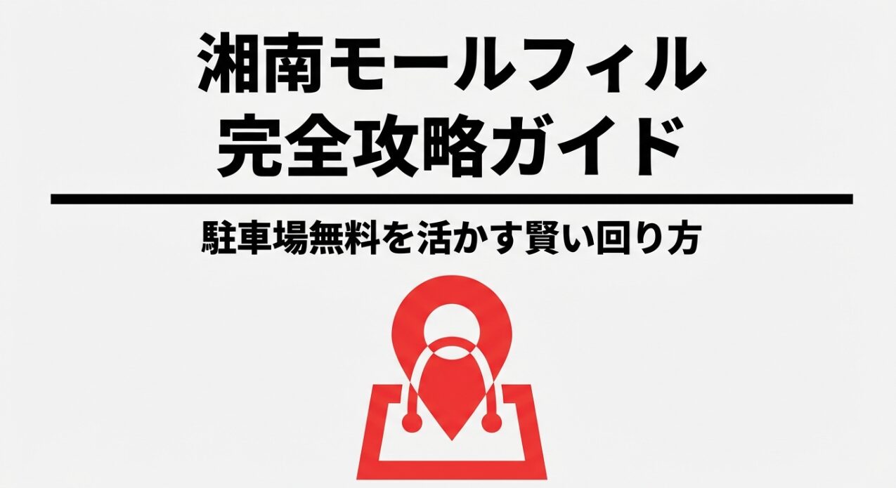 S1赤いピンのアイコンと「湘南モールフィル完全攻略ガイド」の文字が書かれたスライド画像。