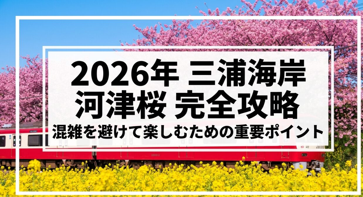 「2026年 三浦海岸 河津桜 完全攻略」と書かれた表紙スライド。