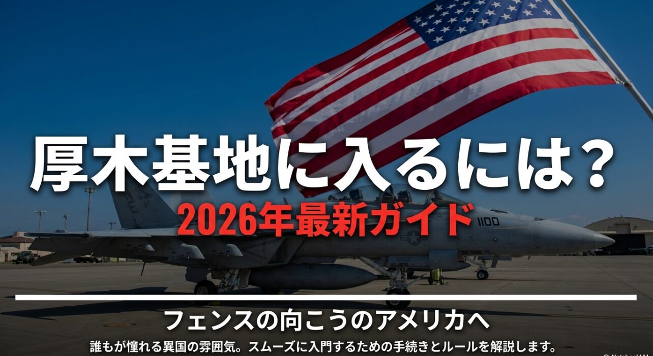 「厚木基地に入るには？2026年最新ガイド」というタイトルと、戦闘機が空を飛んでいるイメージ画像。