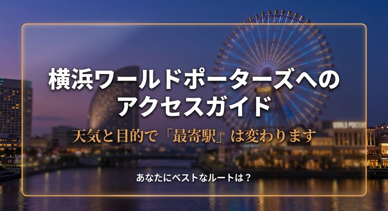 「横浜ワールドポーターズへのアクセスガイド 天気と目的で最寄駅は変わります」と書かれたタイトルスライド。