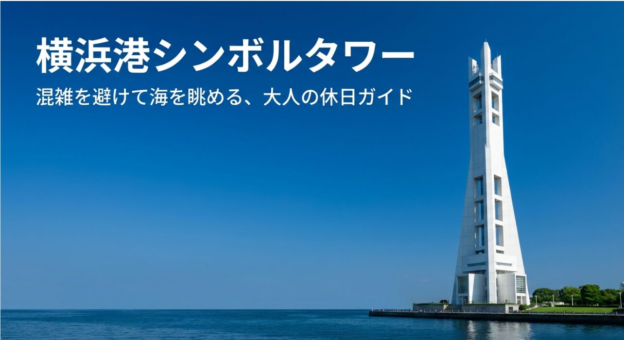 「横浜港シンボルタワー 混雑を避けて海を眺める、大人の休日ガイド」