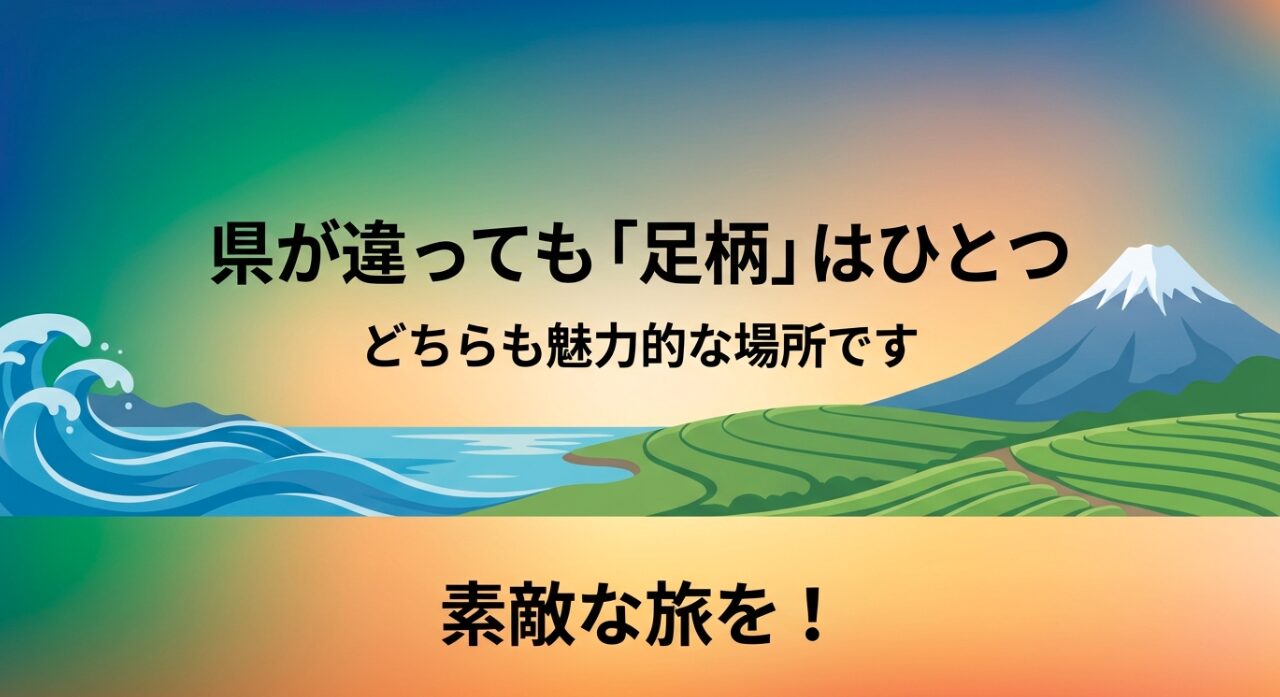 「県が違っても足柄はひとつ」というメッセージとともに、素敵な旅を促すまとめのスライド。