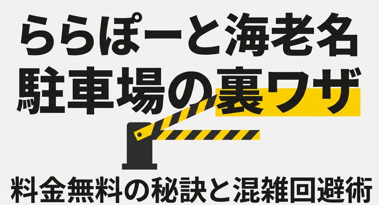 ららぽーと海老名の駐車場裏ワザ、料金無料の秘訣と混雑回避術を解説するスライドの表紙。