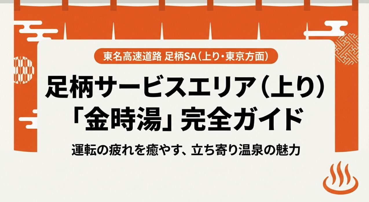 東名高速道路、足柄サービスエリア上り線の温浴施設「金時湯」のロゴマークとタイトル。