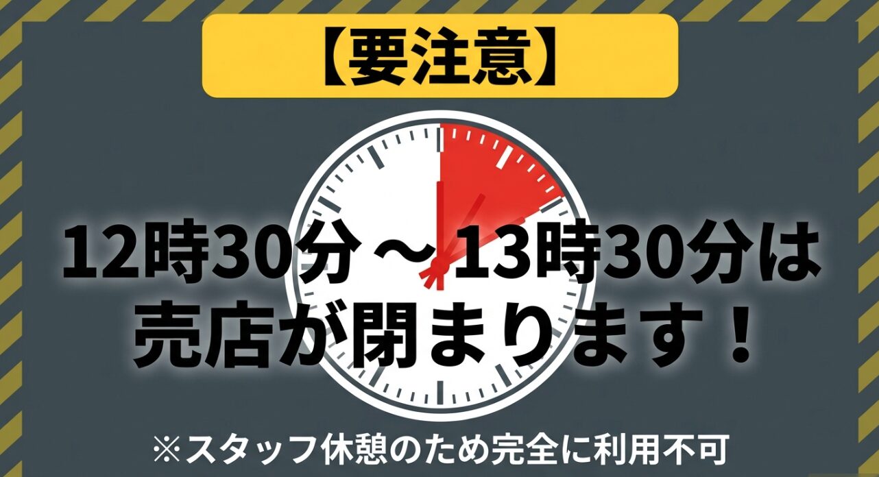 売店の営業時間注意。12:30から13:30はスタッフ休憩のため完全利用不可。