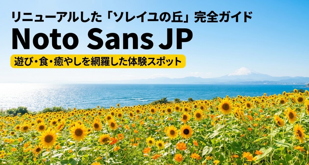 リニューアルした「ソレイユの丘」完全ガイド。遊び・食・癒やしを網羅した体験スポットの紹介。