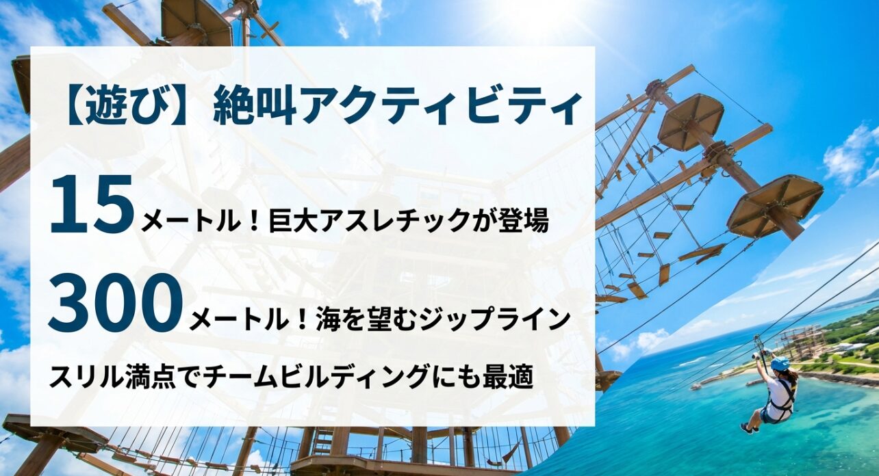 高さ15メートルの巨大アスレチックと、海を望む全長300メートルのジップラインの紹介。