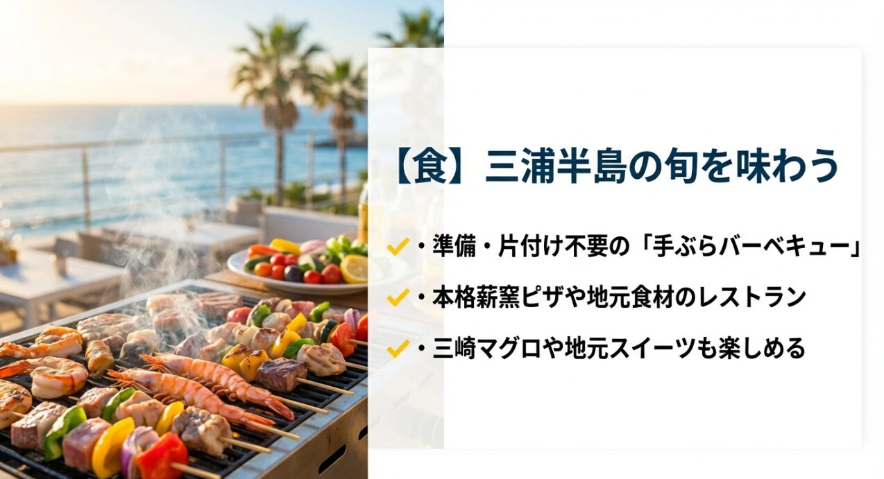 手ぶらバーベキュー、本格薪窯ピザ、地元食材のレストラン、三崎マグロやスイーツなどの紹介。