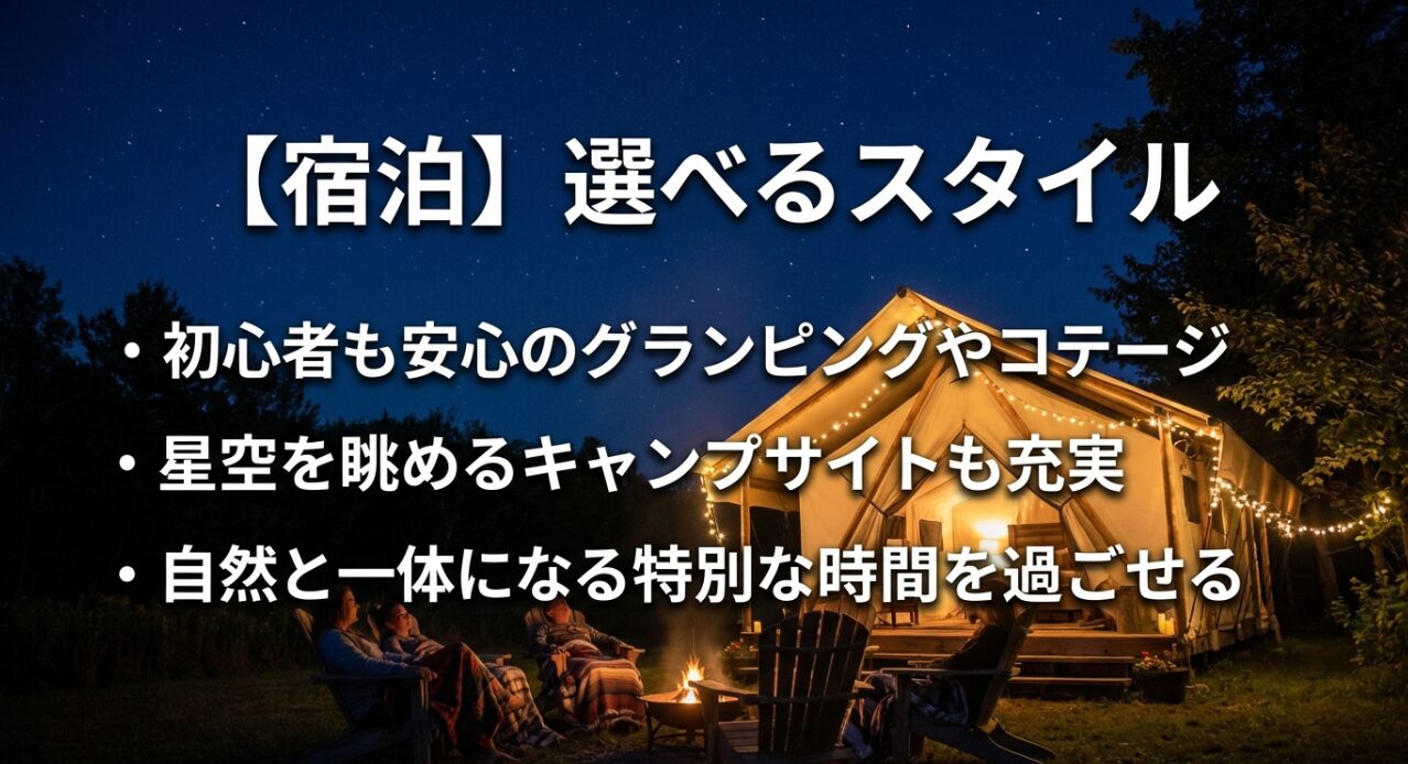 グランピング、コテージ、キャンプサイトなど、スタイルに合わせて選べる宿泊施設の紹介。