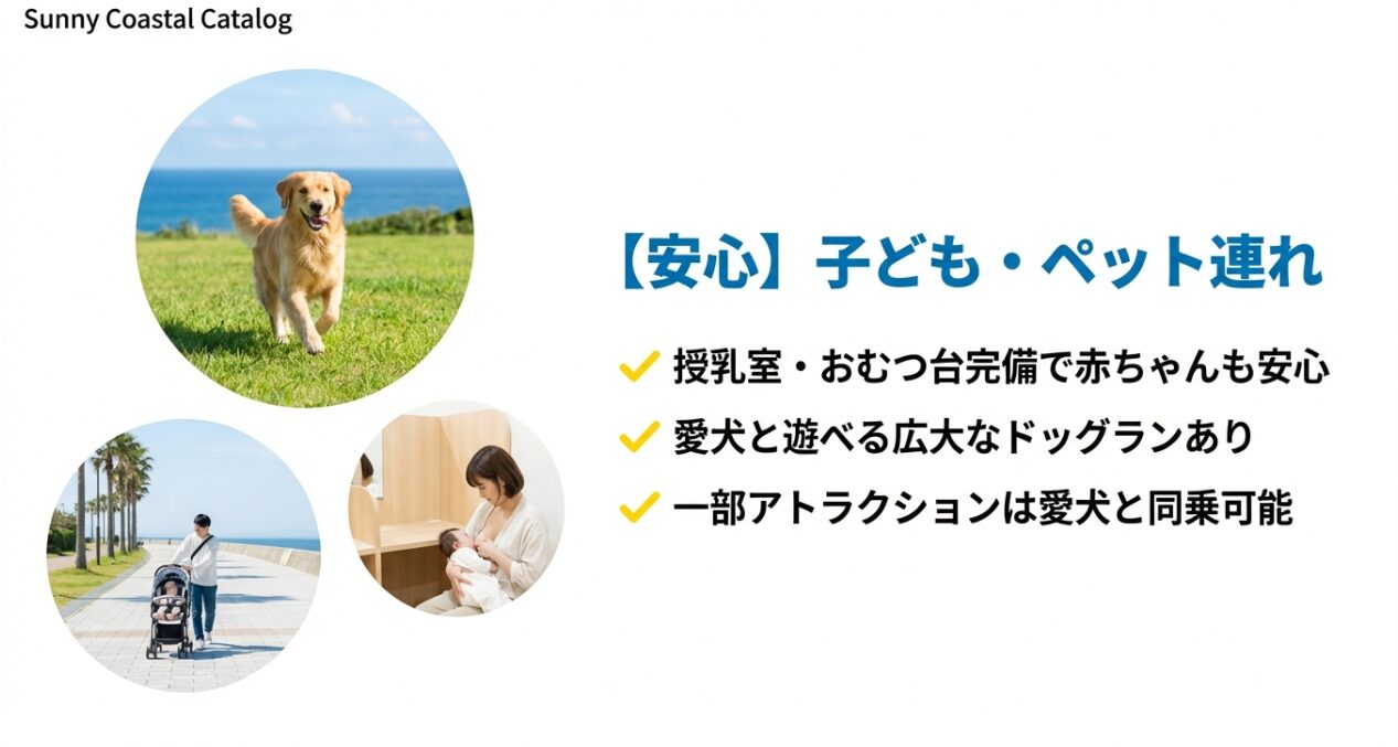 授乳室・おむつ台完備の案内と、広大なドッグランや愛犬と同乗可能なアトラクションの紹介。