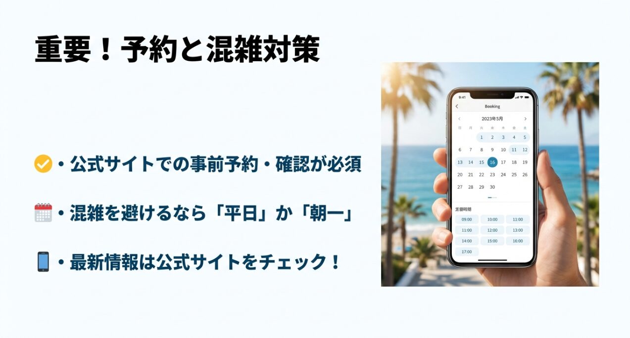 公式サイトでの事前予約の重要性と、平日や朝一番の来園を推奨する混雑対策。