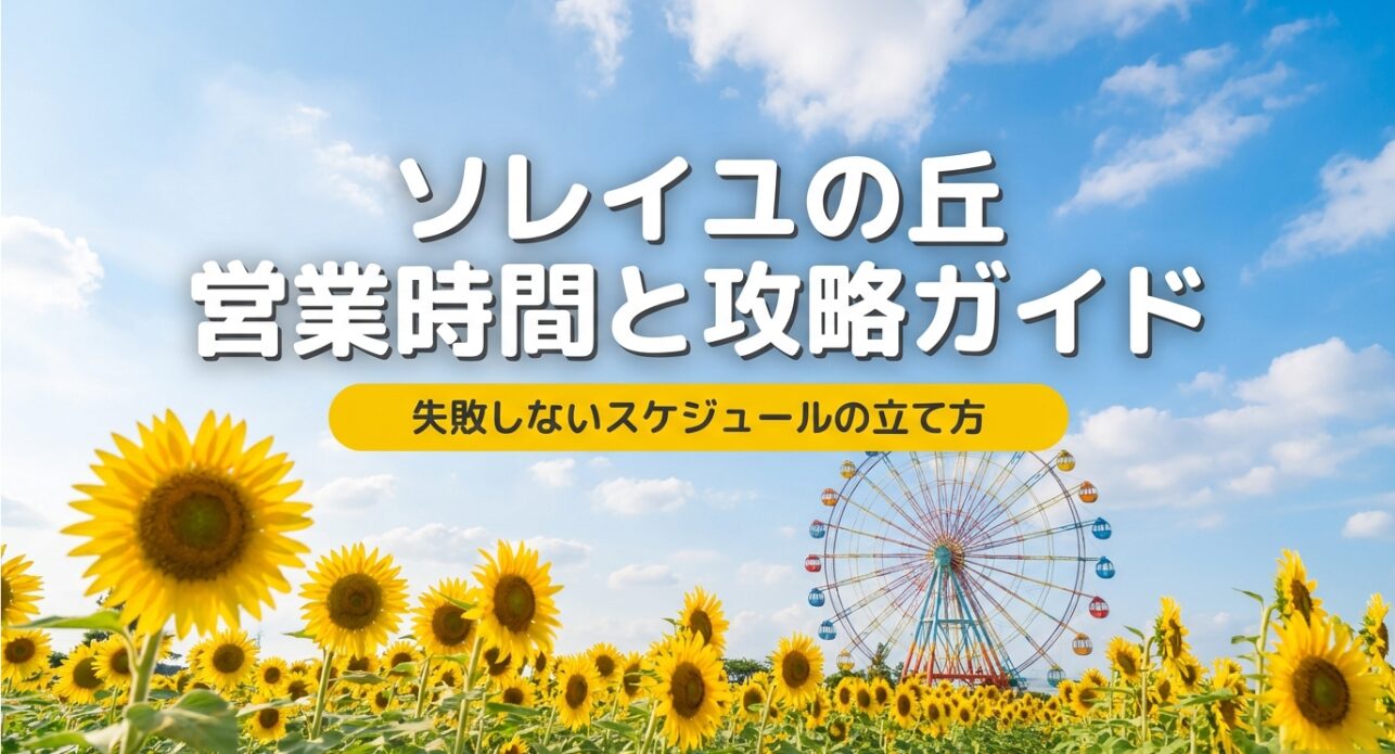 ソレイユの丘の営業時間と攻略ガイドの表紙スライド。「失敗しないスケジュールの立て方」