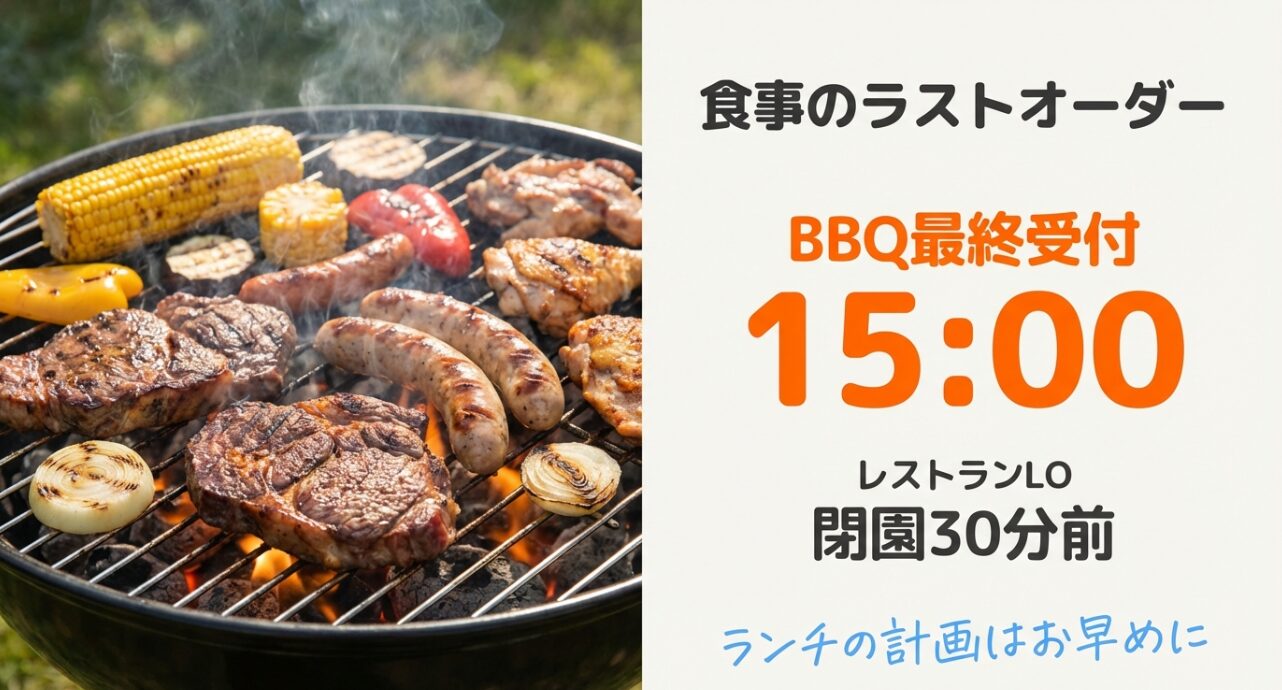 食事のラストオーダー(閉園30分前)とBBQ最終受付(15:00)に関する案内スライド。