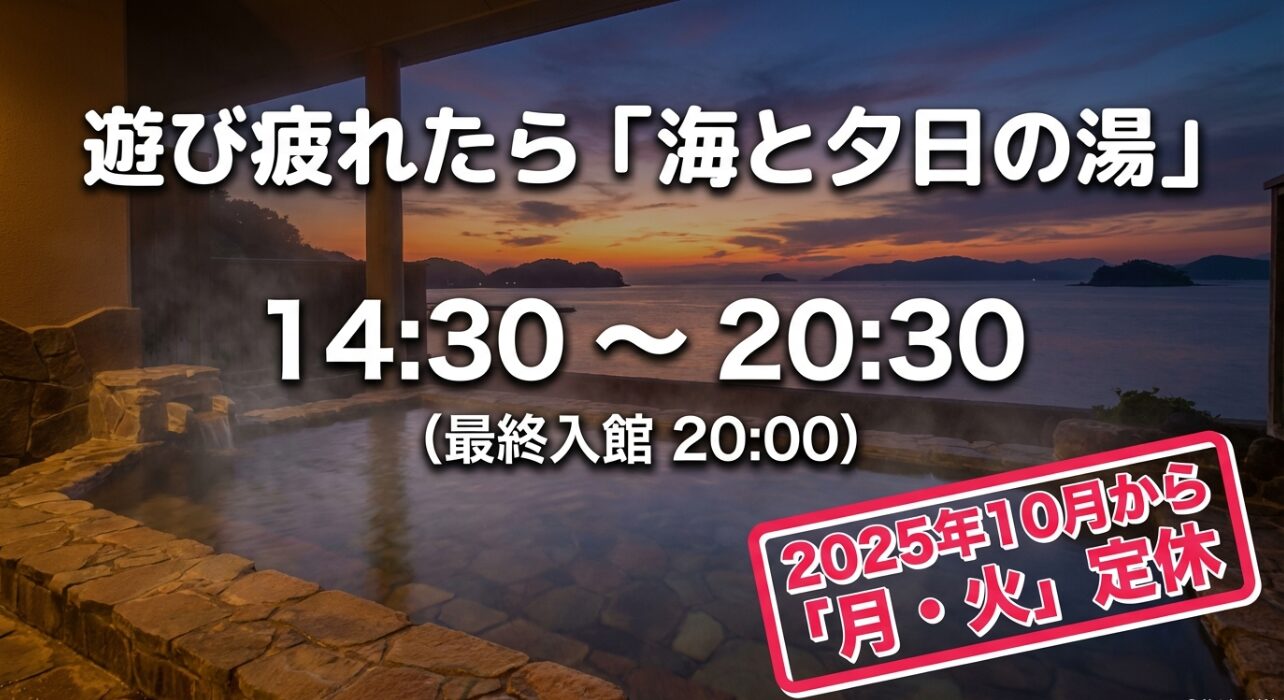 温浴施設「海と夕日の湯」の営業時間(14:30〜20:30)と2025年10月からの月・火定休を知らせるスライド。