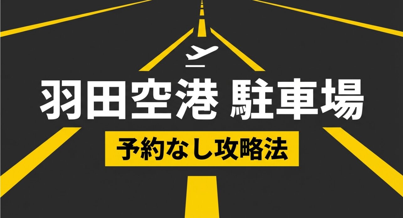 羽田空港駐車場の予約なし攻略法を解説するスライドの表紙。