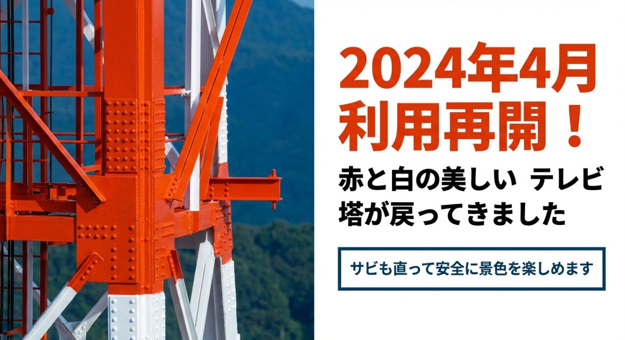 2024年4月に利用再開した、塗り替えられたばかりの赤と白の美しいテレビ塔の写真と、サビが直って安全になったことを伝えるスライド。