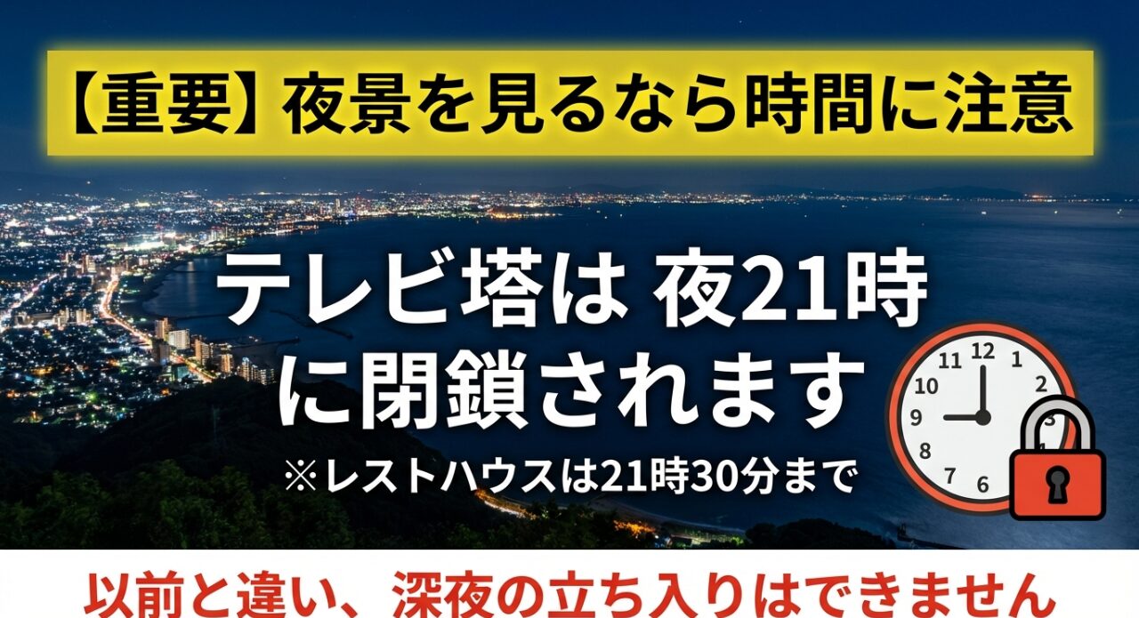 「夜景を見るなら時間に注意」という見出しで、テレビ塔は21時、レストハウスは21時30分に閉鎖され、深夜の立ち入りはできないことを示す時計のイラスト入りスライド。