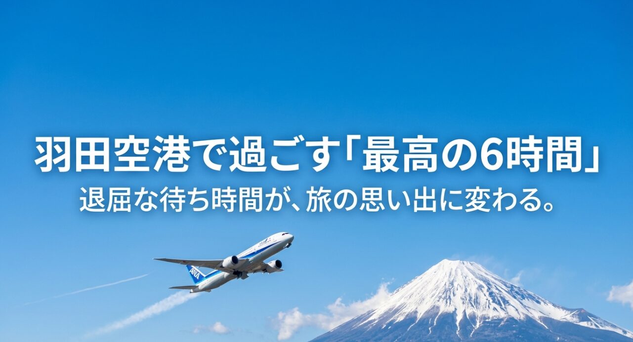 羽田空港で過ごす最高の6時間というタイトル。背景に飛行機と旅行者のイメージ。