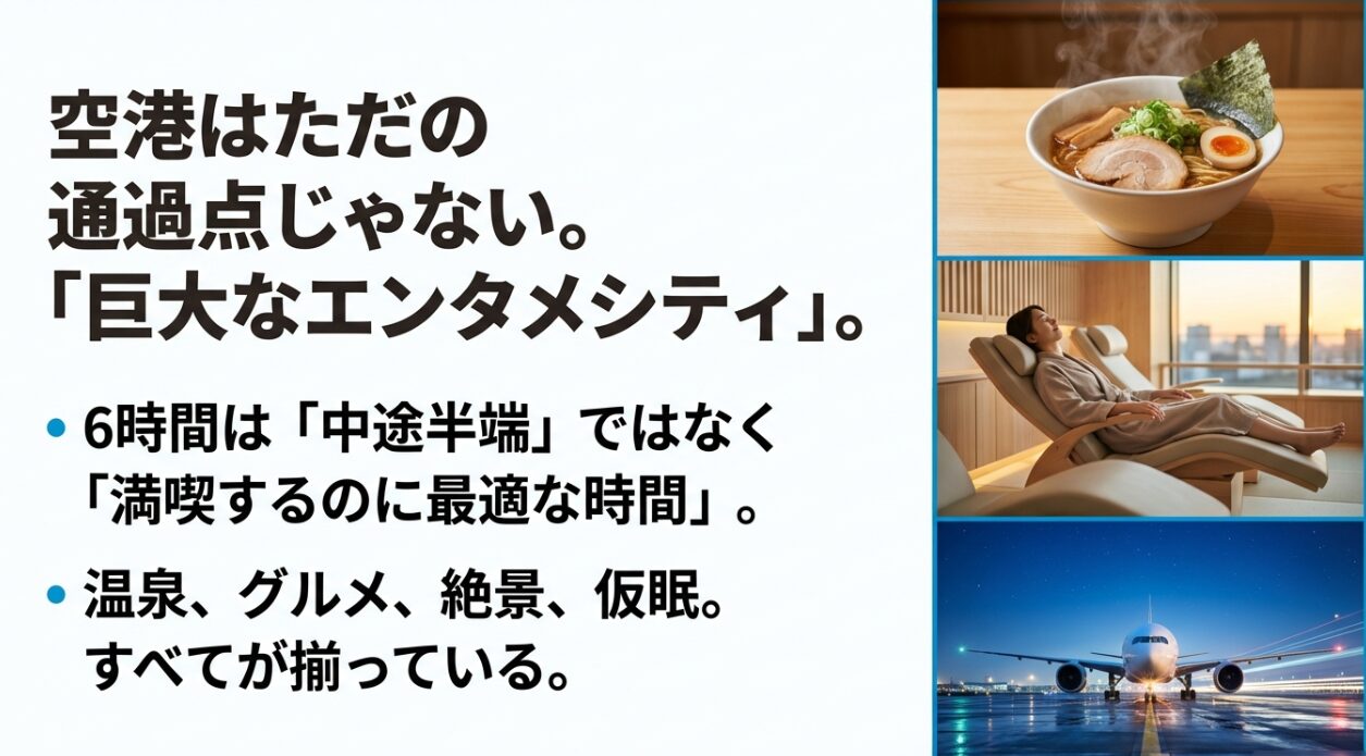 「空港はただの通過点じゃない。巨大なエンタメシティ。」というキャッチコピーのスライド。